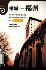 榕城——福州