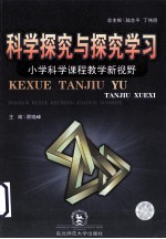 科学探究与探究学习 小学科学课程教学新视野