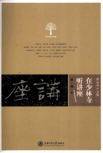 在少林寺听讲座 精编本