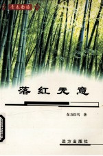 落红无意