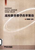高校教育教学改革策论