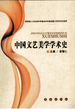 中国文艺美学学术史