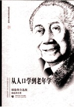 从人口学到老年学 邬沧萍自选集