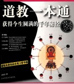 道教一本通 获得今生圆满的千年秘径