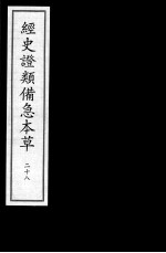 经史证类备急本草 28