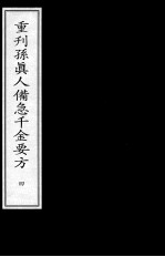 重刊孙真人备急千金要方 4