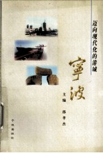 迈向现代化的港城 宁波