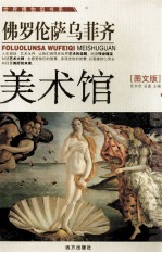 佛罗伦萨乌菲齐美术馆 图文版