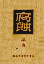 腐蚀