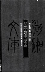 湖南全省掌故备考