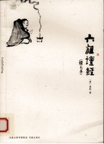 六祖坛经 图文本