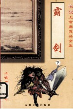霸剑 下