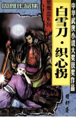 白雪刀·织心拐 5