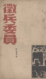 征兵委员