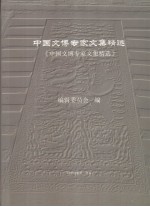中国文博专家文集精选