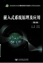 嵌入式系统原理及应用 第2版