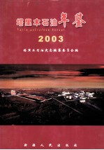 塔里木石油年鉴 2003