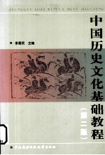 中国历史文化基础教程 第2版