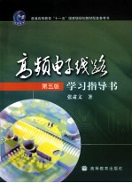 《高频电子线路(第5版)》学习指导书