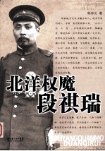 北洋权魔段祺瑞