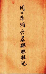 周口店洞穴采掘记