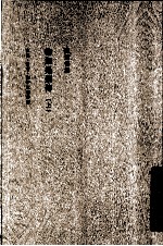陈寅恪集 柳如是别传 上