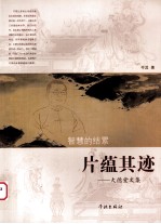 片蕴其迹 大德堂文集