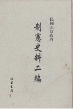民国北京政府制宪史料二编 第4册