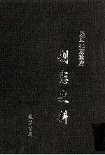 民国北京政府制宪史料 第12册