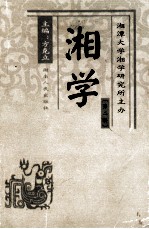 湘学 第2辑