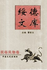绥德文库 民俗风物卷