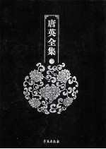 唐英全集 第1册