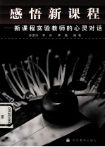 感悟新课程 新课程实验教师的心灵对话