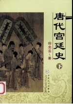 唐代宫廷史 下