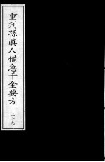 重刊孙真人备急千金要方 29