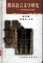 简帛语言文字研究 第4辑 简帛语言虚词研究专辑