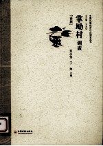 掌坳村调查 苗族