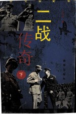 二战传奇 下