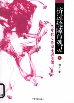 挤过缝隙的魂灵 60年代女作家小说印象