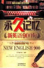 永久记忆新英语900句 基础语句