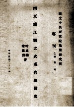 南京镇江间之火成岩地质史 中英文合编