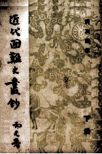 近代国难史丛抄 下
