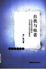 自我与他者 文学的对话理论与中西文论对话研究