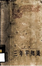 三年早知道