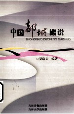 中国都城概说