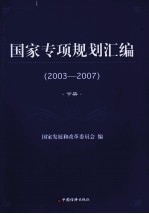 国家专项规划汇编 2003-2007 下