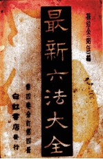 最新六法大全 第4册 第4卷合订