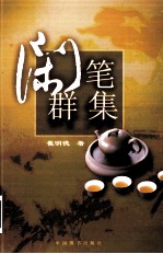闲笔群集