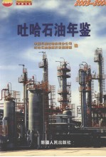 吐哈石油年鉴 2003-2004