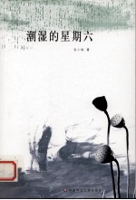 潮湿的星期六